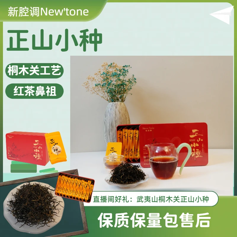 NewTone 武夷山桐木关星村茶 传统工艺红茶 正山小种110g