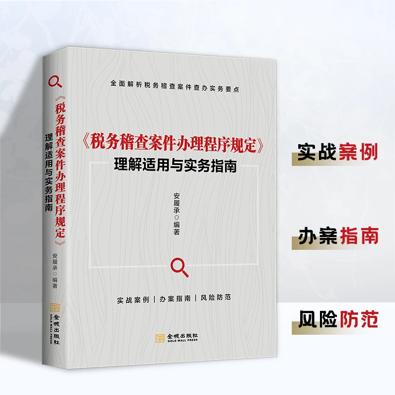正版发售《税务稽查案件办理程序规定》理解适用与实务指南 安履承