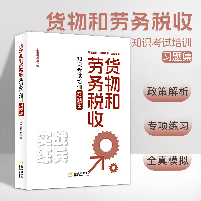 货物和劳务税收知识考试培训习题集 本书编写组