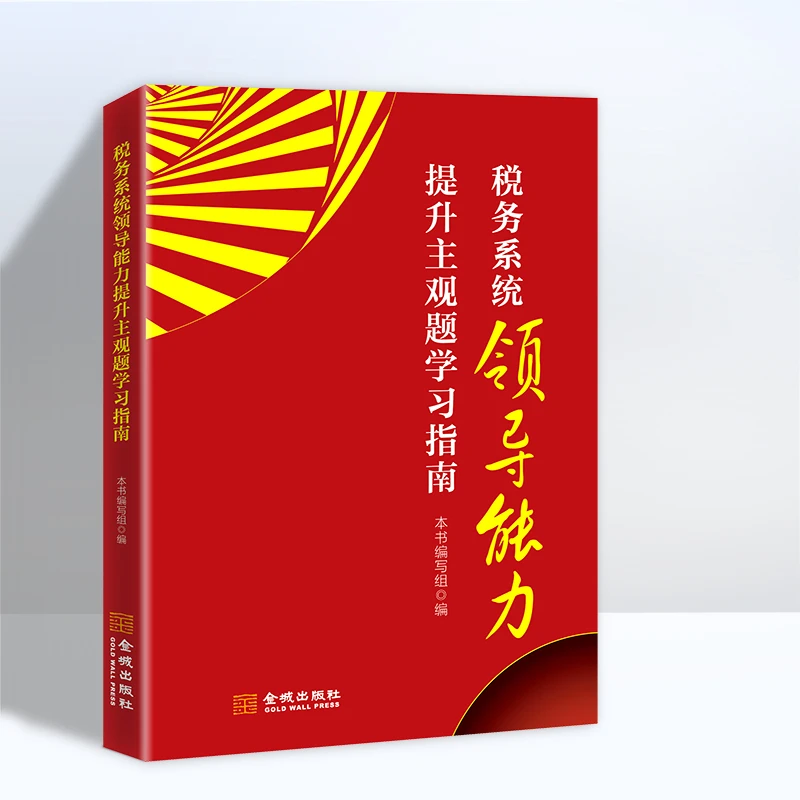 【正版发售】税务系统领导能力提升主观题学习指南书籍 本书编写组