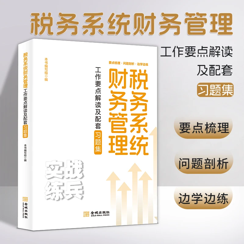 税务系统财务管理工作要点解读及配套习题集 本书编写组