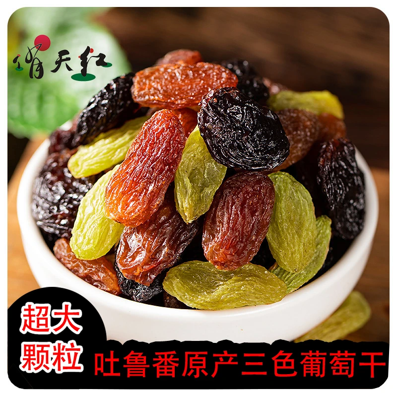新疆特产吐鲁番三色葡萄干彩虹葡萄干精品超大颗粒品质好吃健康