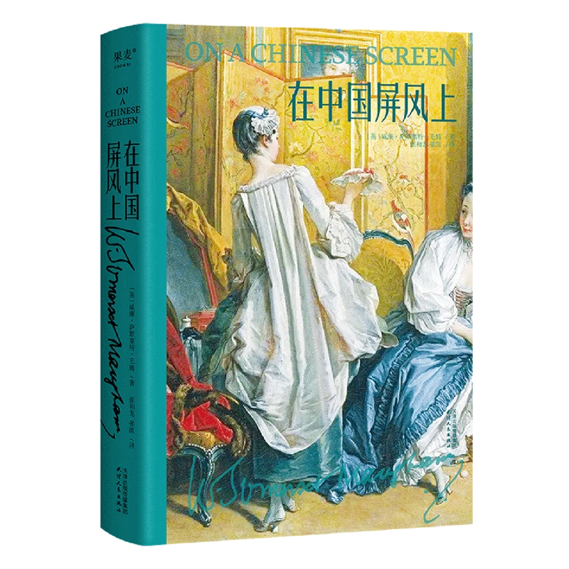 在中国屏风上（故事圣手毛姆中国游记，全译无删减）