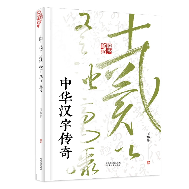 中华汉字传奇  源于自然、形态万千的汉字，伴随着中华民族的成长