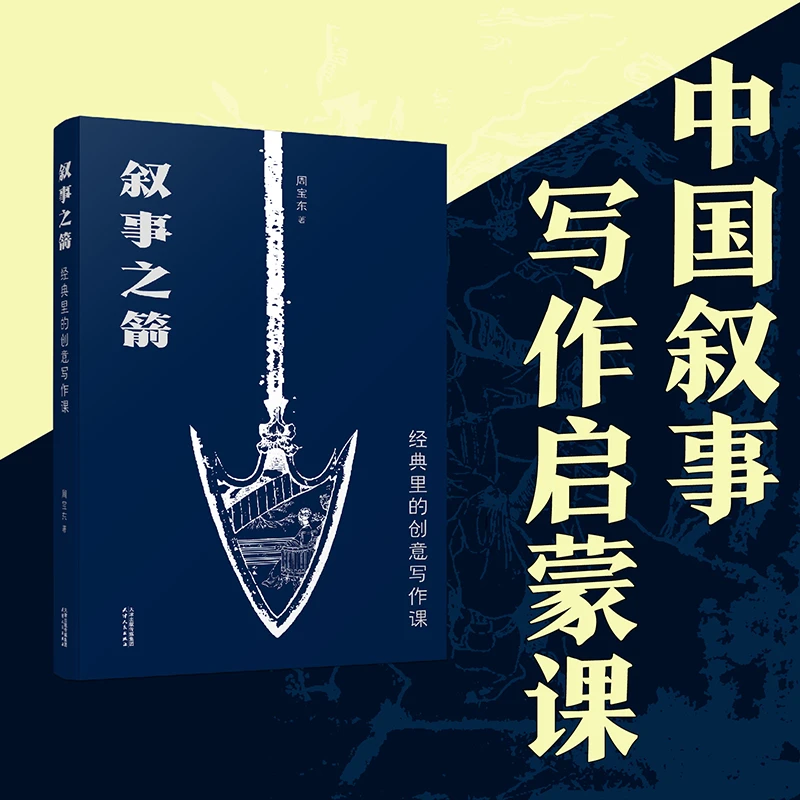 叙事之箭：经典里的创意写作课