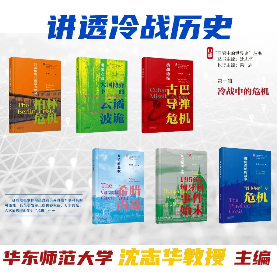 冷战中的危机（6本）古巴导弹危机、柏林危机、匈牙利...全球通史解读