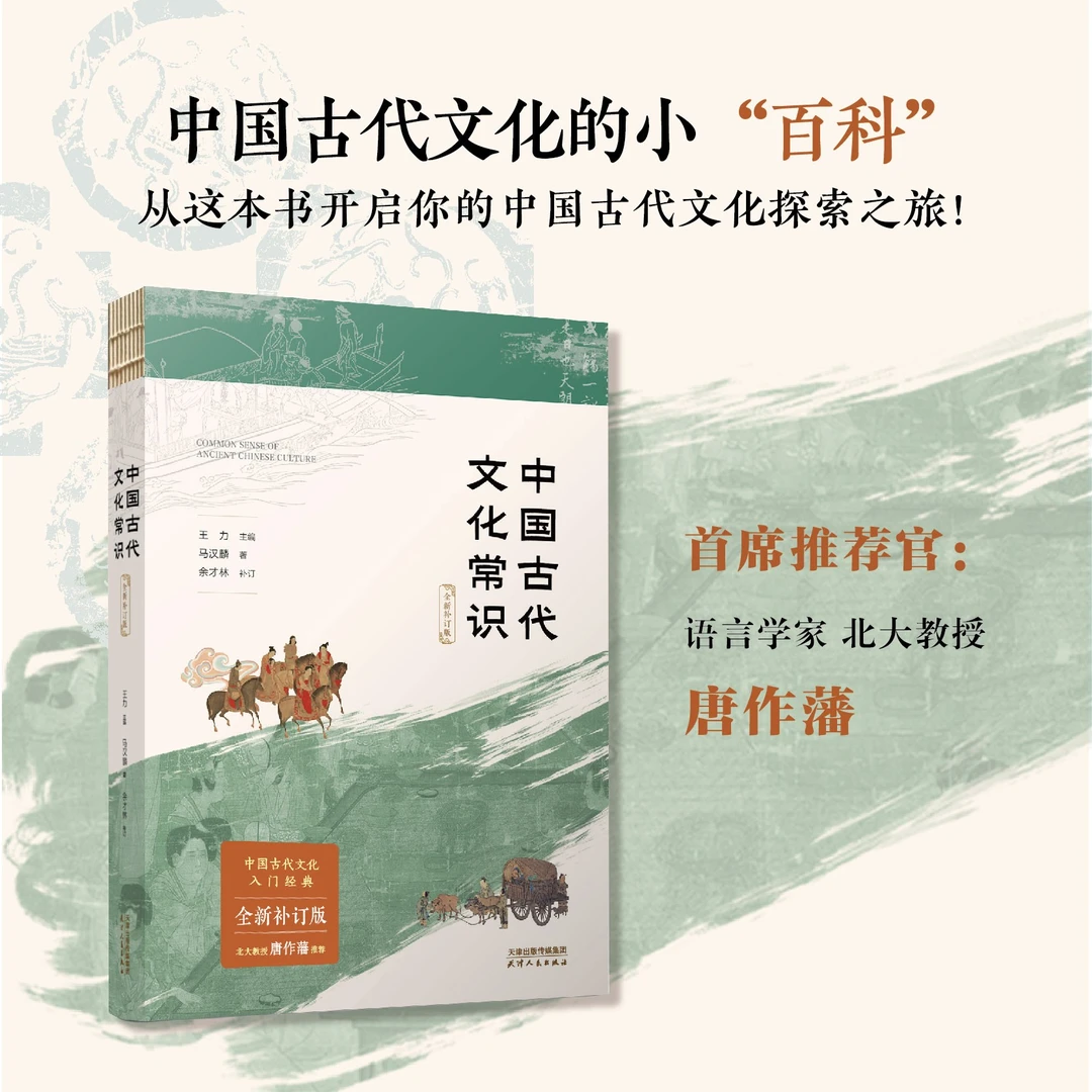中国古代文化常识：补订版 王力裸脊锁线