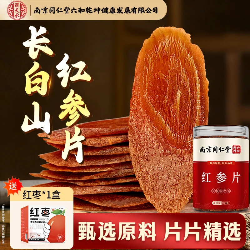 丽天承南京同仁堂红参片长白山人参片东北红参片吉林原产红参片