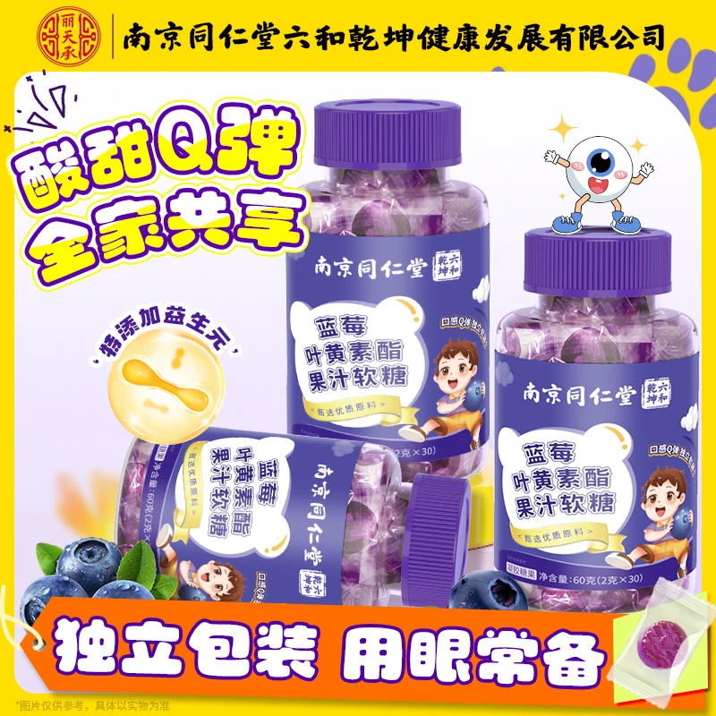 南京同仁堂蓝莓叶黄素软糖儿童成人叶黄素正品酸甜口丽天承