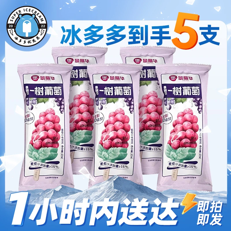 【网红一树葡萄雪糕】5支装