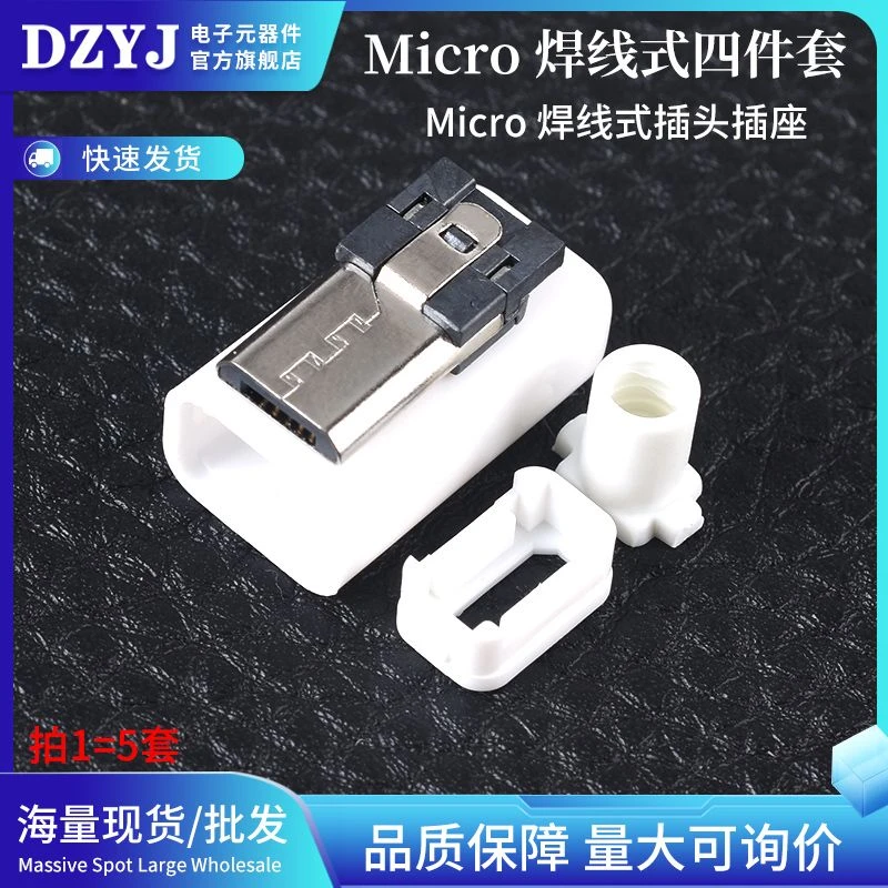 Micro usb焊线式公头 diy四件套 迈克Micro 5p插头座 白色