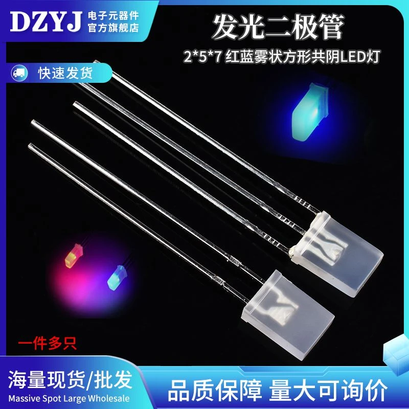 2*5*7雾状红蓝双色方形共阴 高亮led灯珠 光立方专用发光二极管