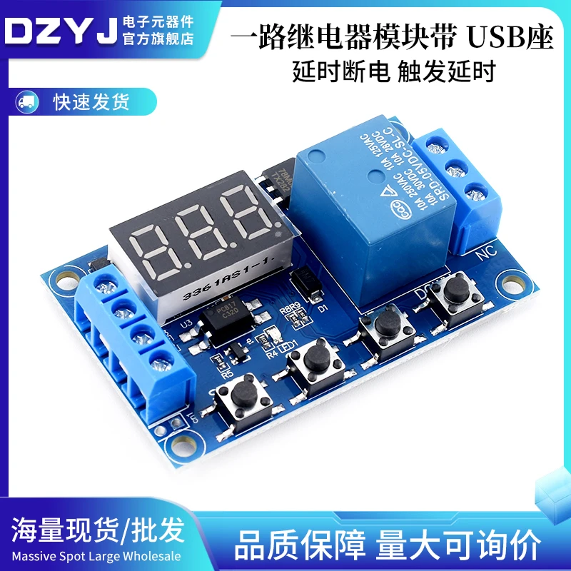 一路继电器模块 延时断电 断开 触发延时 循环定时电路开关 带USB
