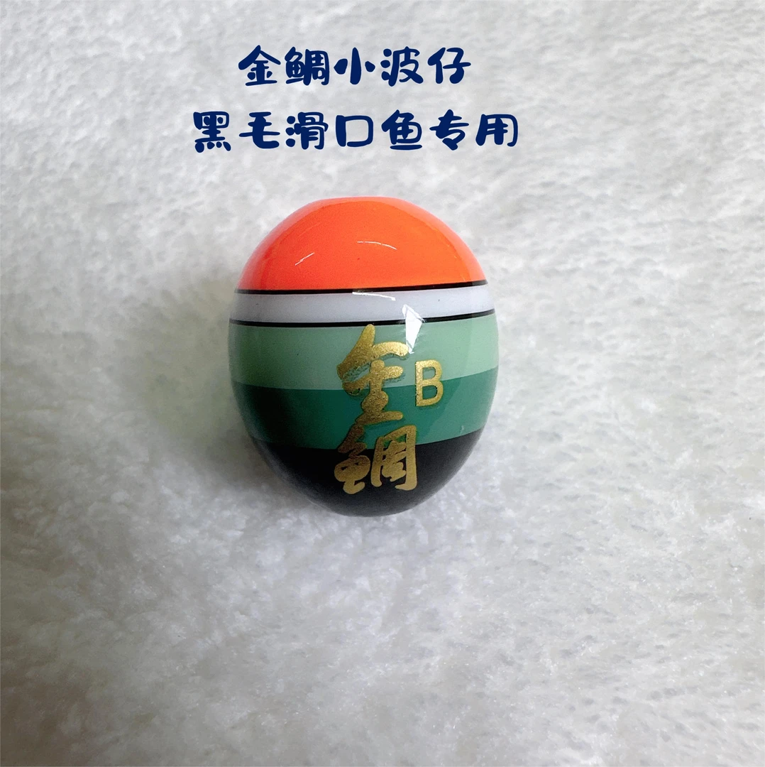 金鲷浮漂阿波漂矶钓海钓阿波浮漂梧桐木黑毛滑口鱼矶钓漂滑漂渔具