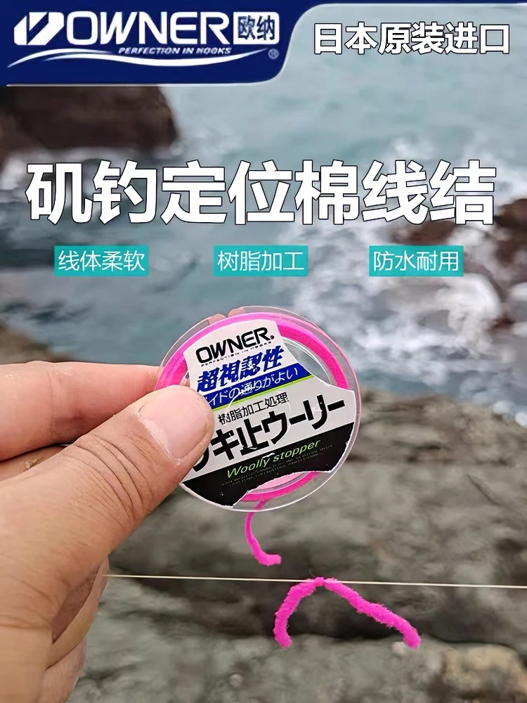 日本原装进口OWNER欧纳棉线结柔软不伤主线耐用防水矶钓棉线结