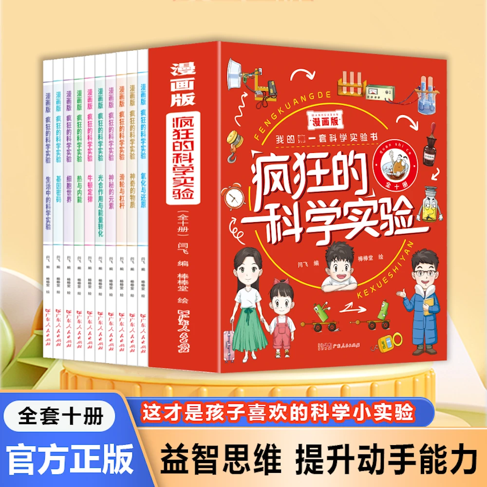 【全10册动手实验版】疯狂的科学实验  激发孩子好奇心培养动手能力