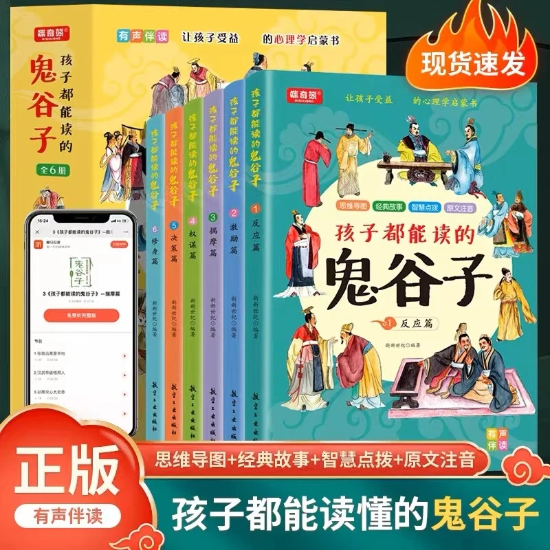 【正版 全套6册】6-15岁 孩子都能读懂的鬼谷子 彩绘注音扫码听书