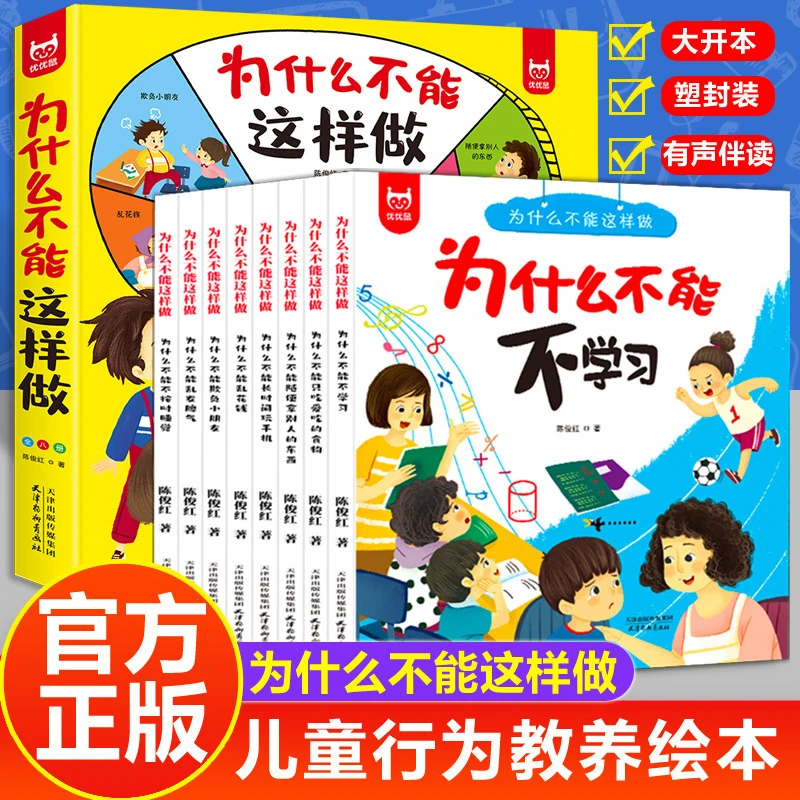 【为什么不能这样做系列】全套8册 儿童教养 行为习惯培养绘本