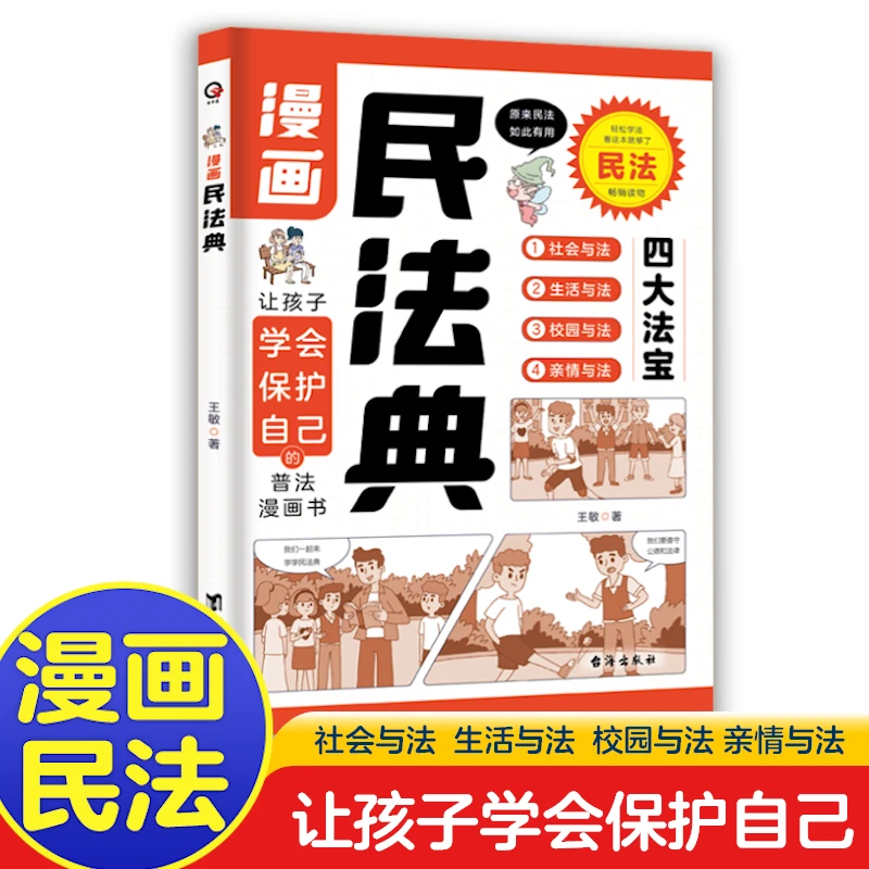【青华星】漫画民法典 让孩子知法懂法学会用法律武器保护自己