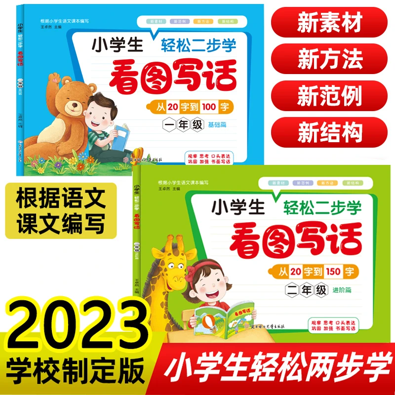 2023新版 小学生一年级二年级轻松二步学看图写话 全2册