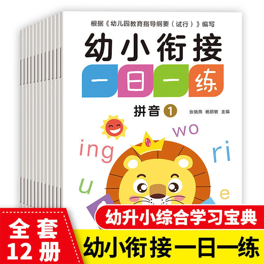 【幼小衔接一日一练】语言 拼音 部首 数学 全12册 大班作业本