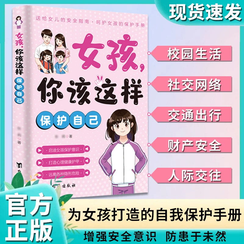 女孩，你该这样保护自己 7-16岁青春期女孩教育心理学成长书籍