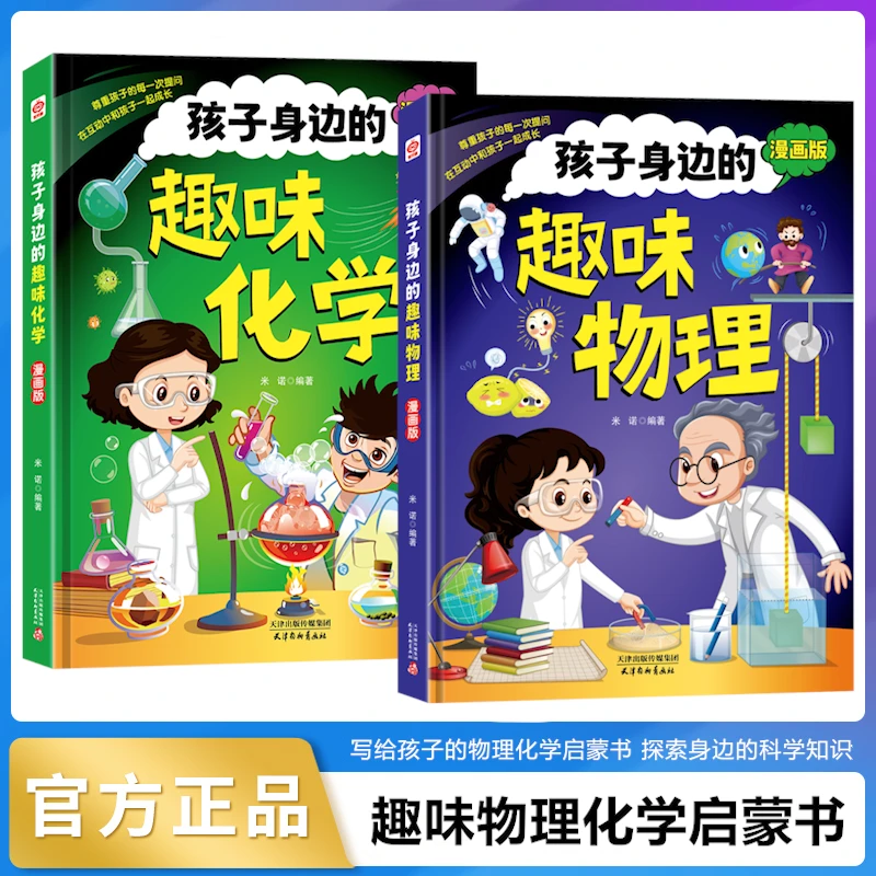 【4-12岁】漫画趣味物理化学启蒙书 小学生物理启蒙书科普读物
