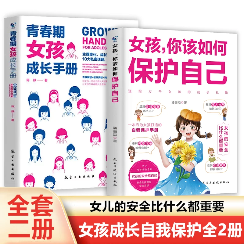 【全2册】女孩你该如何保护自己+女孩青春期成长手册 10-16岁教育