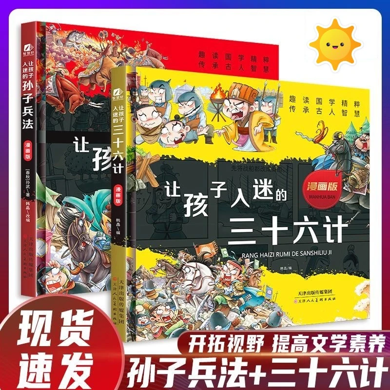 让人入迷的孙子兵法三十六计漫画版精装硬壳儿童国学谋略智慧启蒙