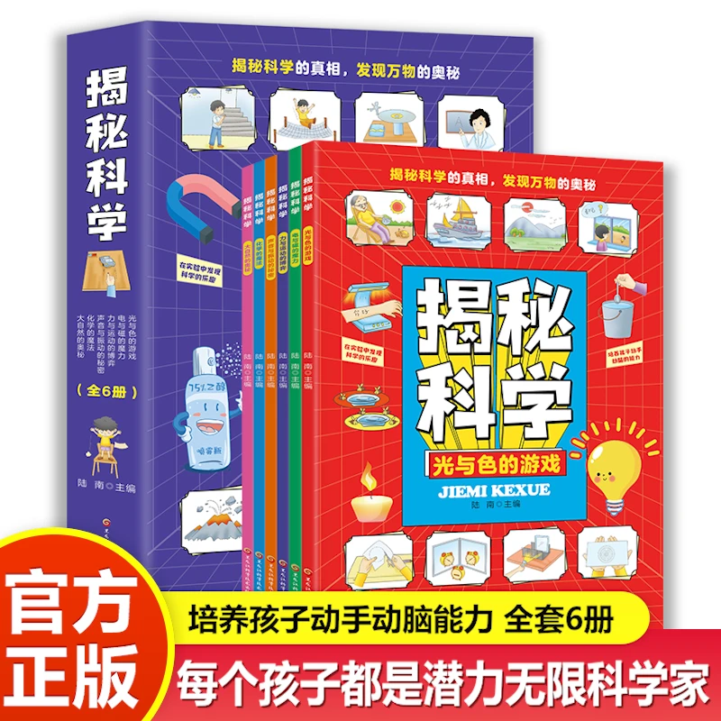 揭秘科学全6册 培养孩子动手动脑能力 孩子都是潜力无限的科学家