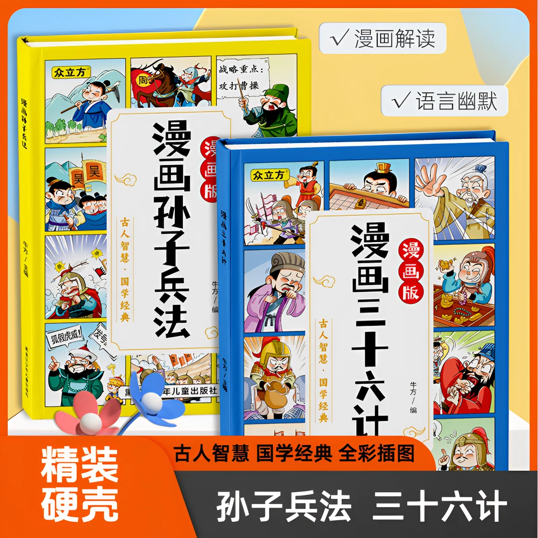 【精装硬壳】儿童漫画版三十六计漫画孙子兵法国学小学生课外读物