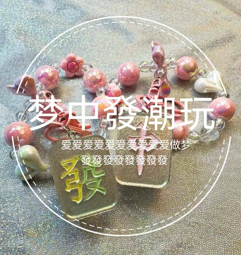 【主播代拆】人鱼姬爆玫瑰糖果夜光娃娃潮玩解压麻将手机链钥匙扣