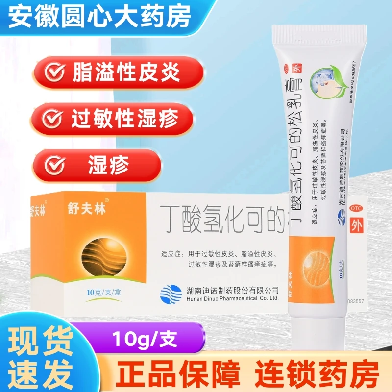 舒夫林 丁酸氢化可的松乳膏 0.1%*10g 过敏性皮炎脂溢性皮炎过敏性湿疹及苔藓样瘙痒症