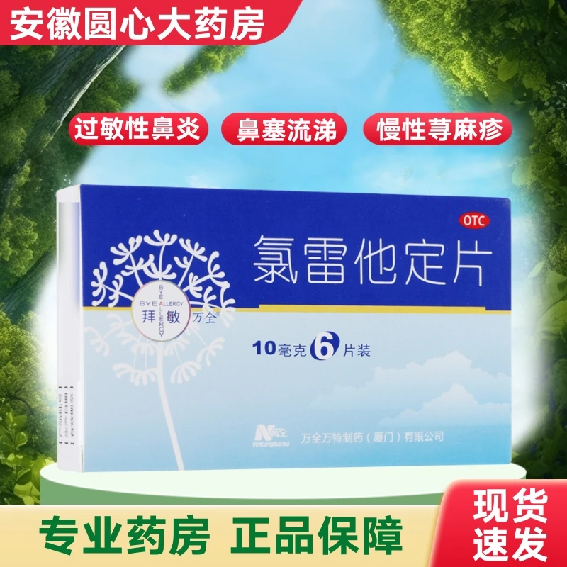 拜敏 氯雷他定片 10mg*6片 过敏性鼻炎喷嚏流涕鼻痒鼻塞眼痒