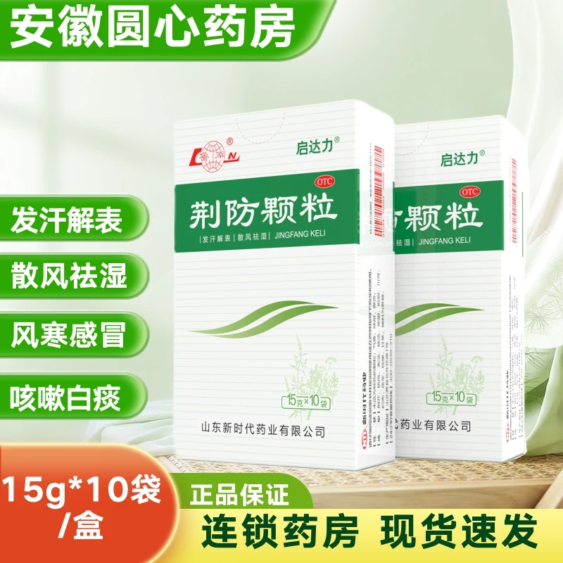 启达力 荆防颗粒 15g*10袋 发汗解表散风祛湿 用于风寒感冒头痛身痛恶寒无汗鼻塞清涕咳嗽白痰
