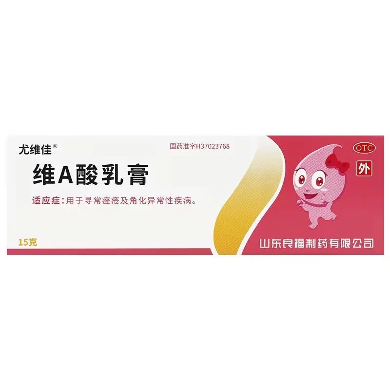 尤维佳 维A酸乳膏 0.1%*15g 寻常痤疮及角化异常性疾病