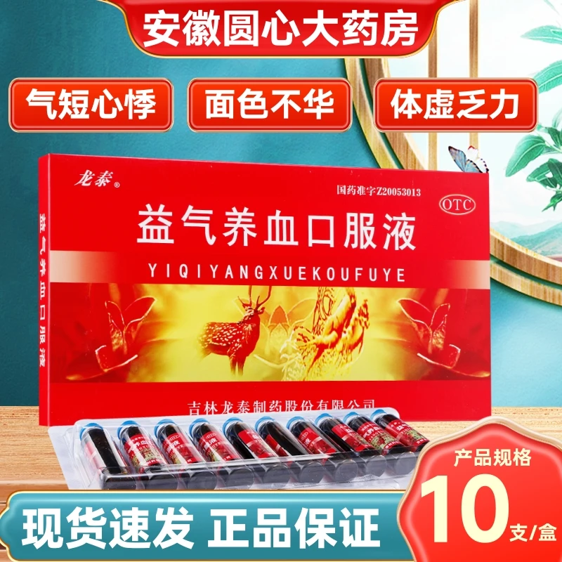 龙泰 益气养血口服液10ml*10支 气血不足所致的气短心悸 面色不华 体虚乏力