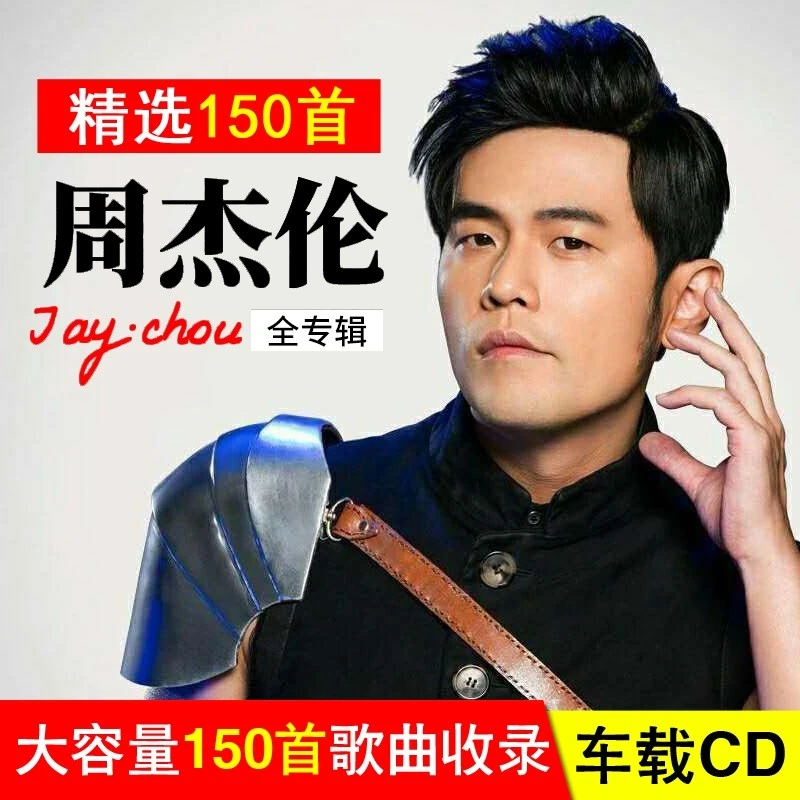 经典周杰伦车载光碟压缩流行歌曲碟片大容量CD盘无损音质老歌MP3