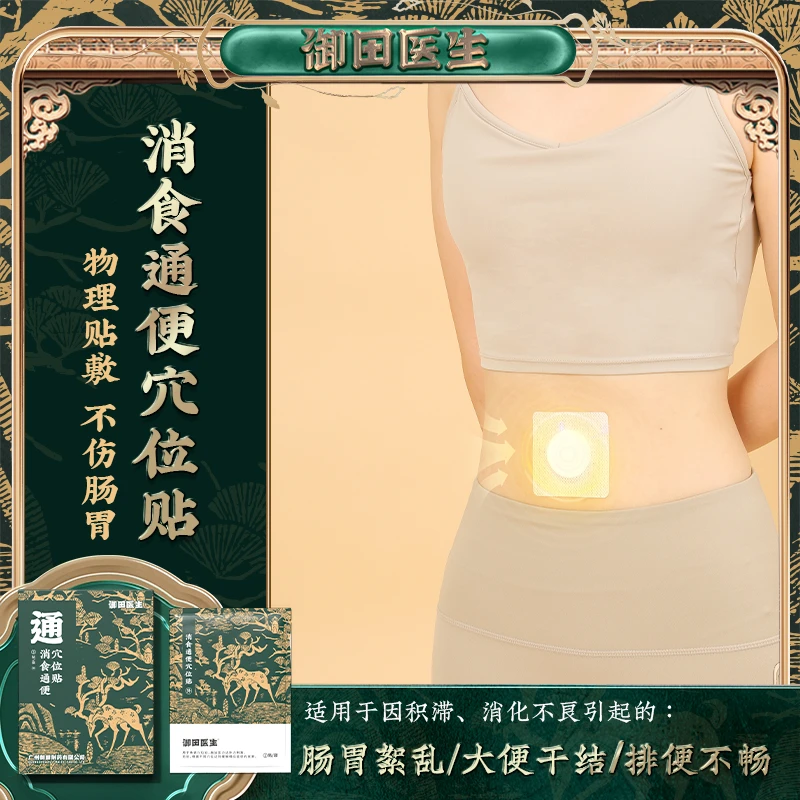 【官方直营】御田医生消食通便穴位贴消化积食肠胃大便干结排便贴
