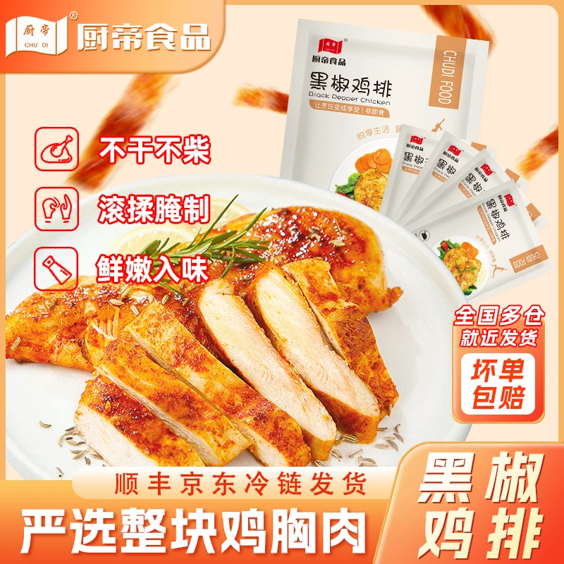 QC【保质期至25年4月】厨帝香煎黑椒鸡排鸡胸肉半成品代餐80g*16包