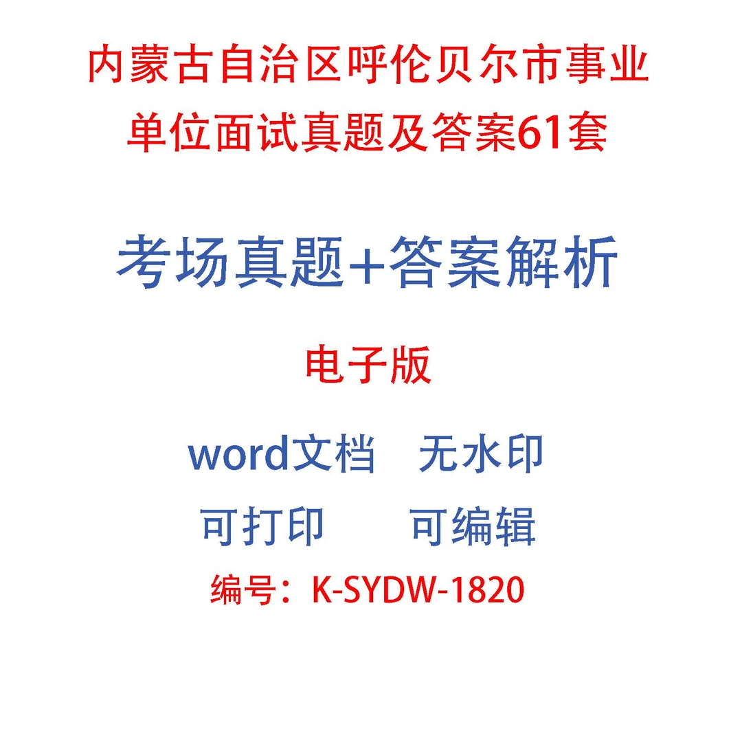 内蒙古自治区呼伦贝尔市事业单位面试真题及答案61套