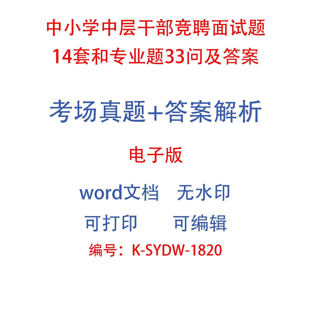 中小学中层干部竞聘面试题14套和专业题33问及答案
