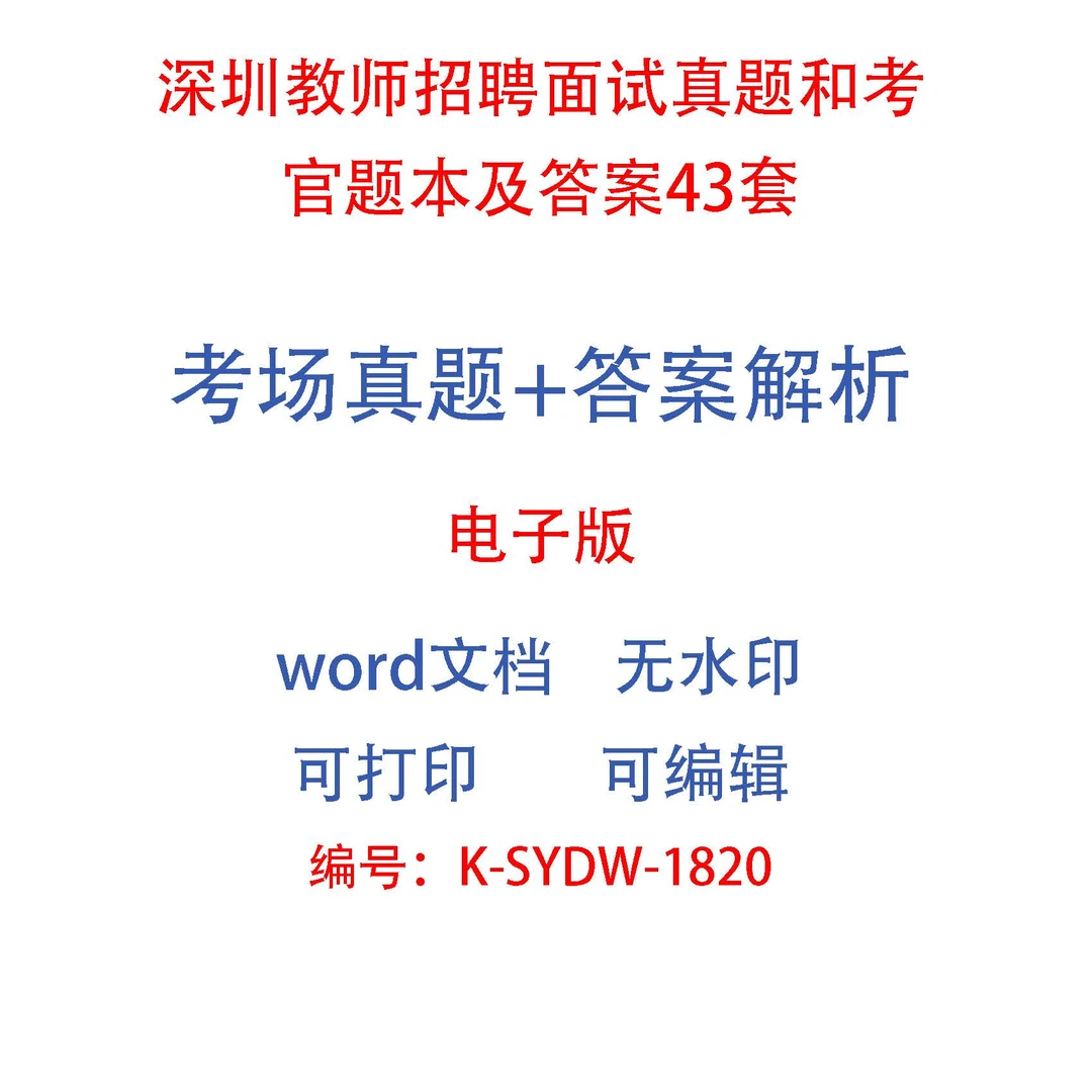 深圳教师招聘面试真题和考官题本及答案43套