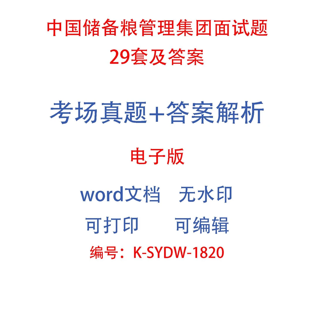 中国储备粮管理集团面试题29套及答案
