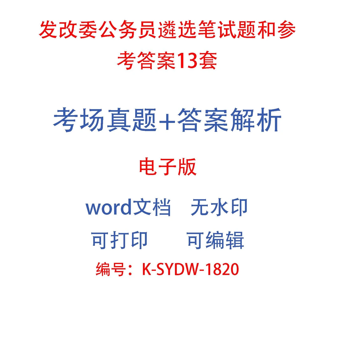 发改委公务员遴选笔试题和参考答案13套