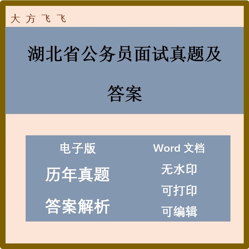 湖北省公务员面试真题及答案62套 j-365