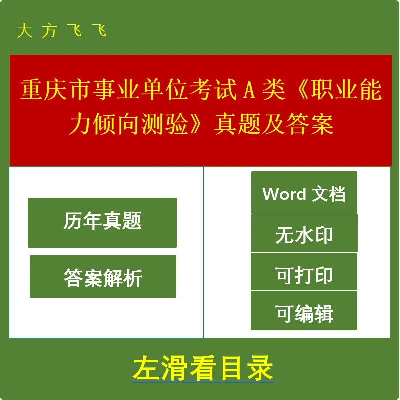 重庆市事业单位考试A类《职业能力倾向测验》真题及答案54套 j-1281