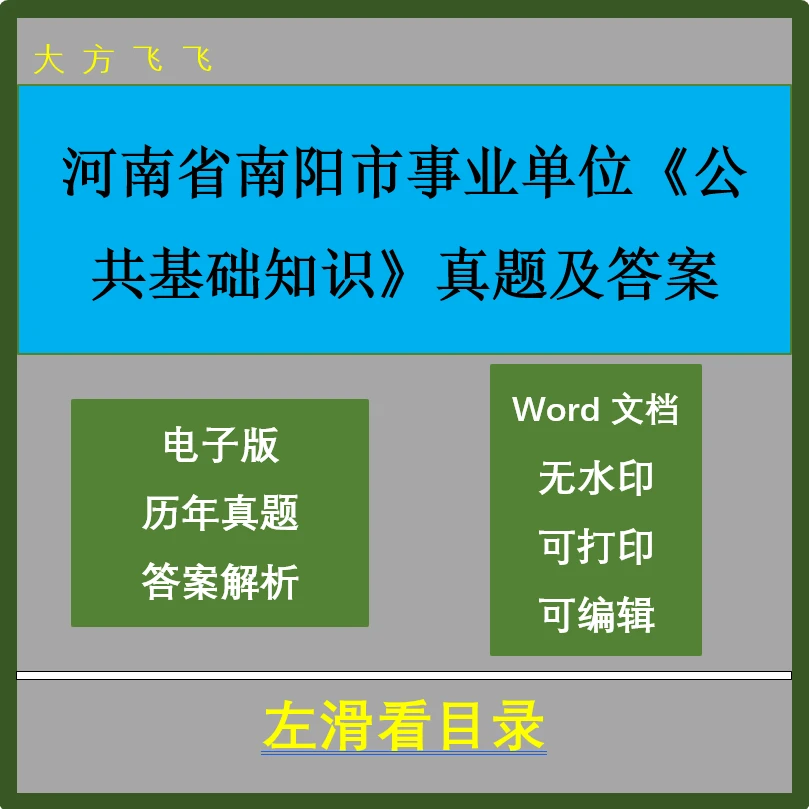 河南省南阳市事业单位笔试《公共基础知识》真题及答案20套 a-1894