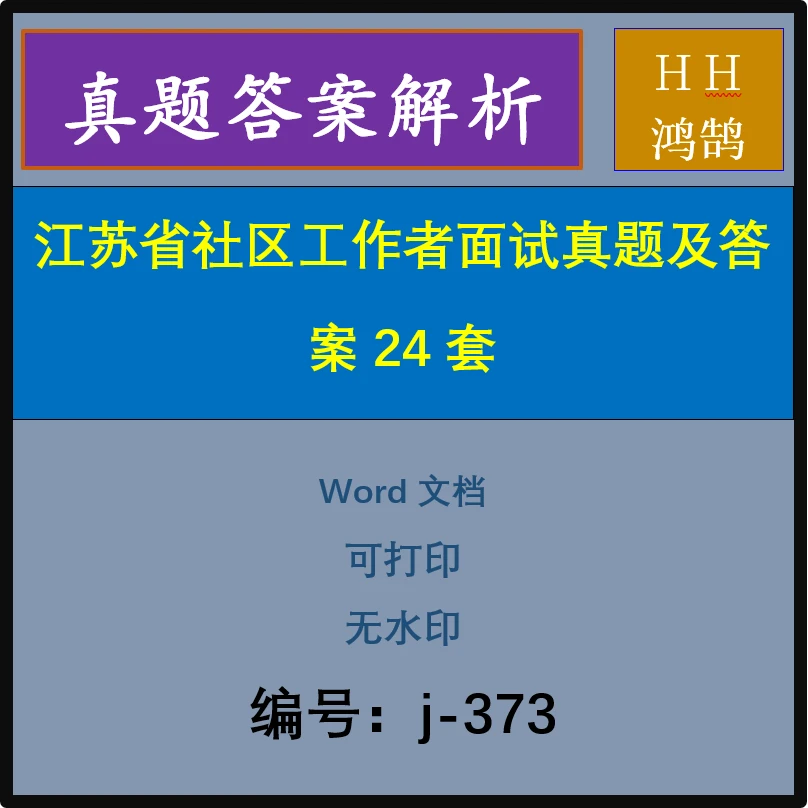江苏省社区工作者面试真题及答案24套-j373