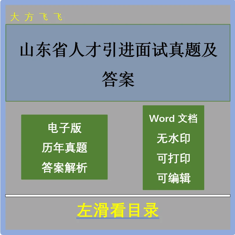 山东省人才引进面试真题及答案77套 j-774